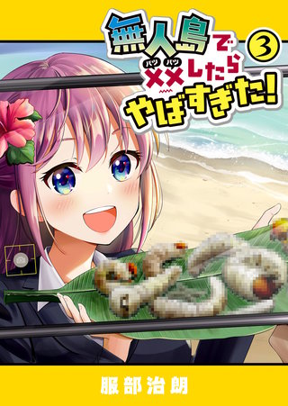 無人島で××したらやばすぎた！(3)
