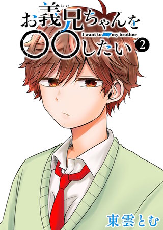 お義兄ちゃんを〇〇したい(2)