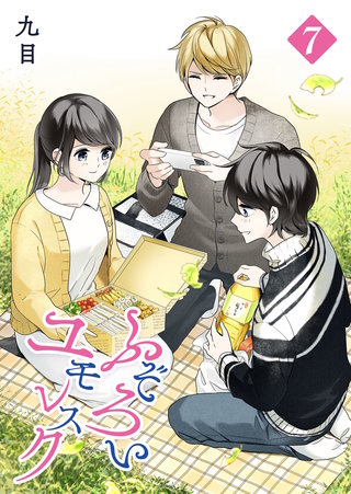 ふぞろいユモレスク(7)