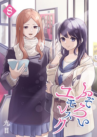 ふぞろいユモレスク(8)