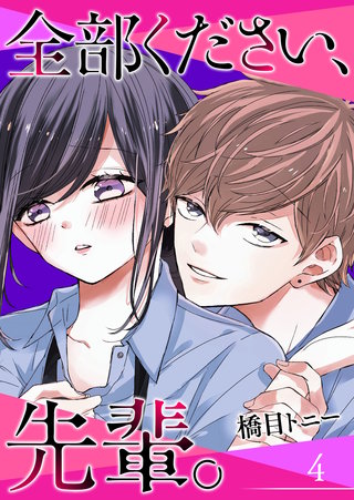 全部ください、先輩。【単話版】(4)