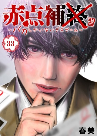 赤点補終～バカしかいないデスゲーム～【単話版】(33)