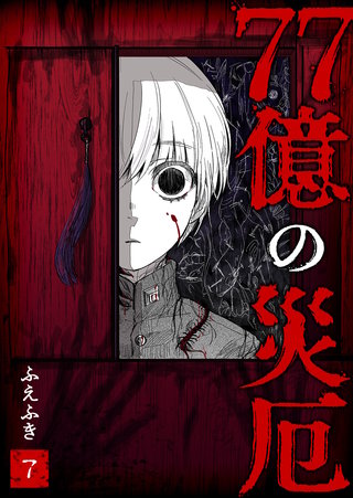 77億の災厄【単話版】(7)