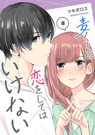 麦くんに恋をしてはいけない【単話版】(8)