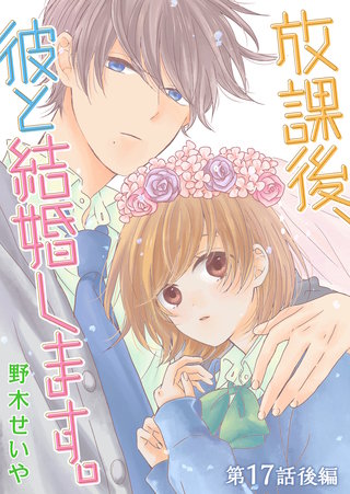 放課後、彼と結婚します。【単話版】(33)