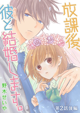 放課後、彼と結婚します。【単話版】(3)
