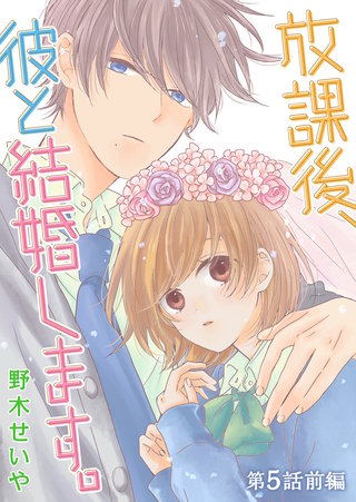 放課後、彼と結婚します。【単話版】(8)
