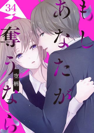 もし あなたが奪うなら【単話版】(34)