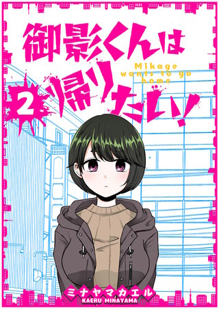 御影くんは帰りたい！【GANMA！版】(2)