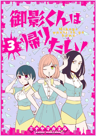 御影くんは帰りたい！【GANMA！版】(3)