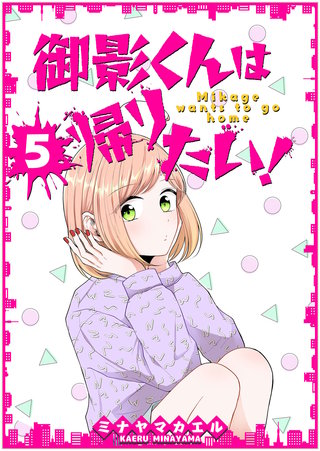 御影くんは帰りたい！【GANMA！版】(5)