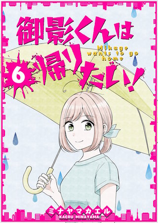 御影くんは帰りたい！【GANMA！版】(6)