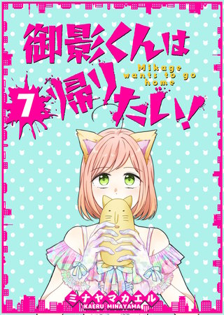 御影くんは帰りたい！【GANMA！版】(7)