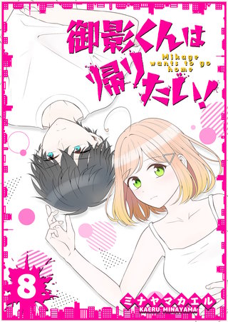 御影くんは帰りたい！【GANMA！版】(8)