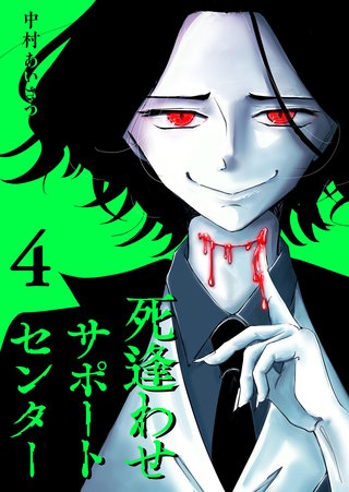 死逢わせサポートセンター(4)