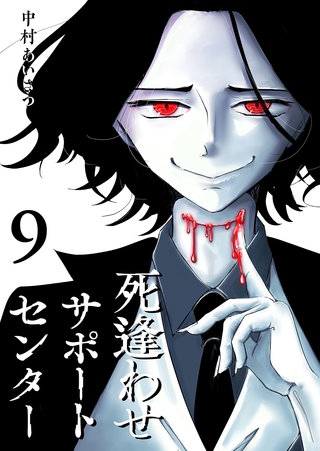 死逢わせサポートセンター(9)