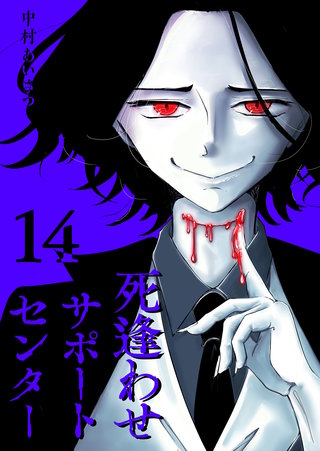 死逢わせサポートセンター【単話版】(14)