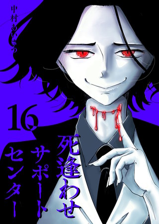 死逢わせサポートセンター【単話版】(16)