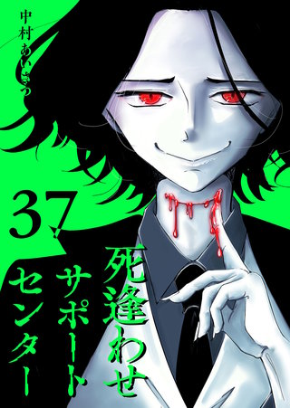 死逢わせサポートセンター【単話版】(37)