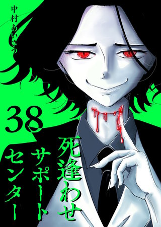 死逢わせサポートセンター【単話版】(38)