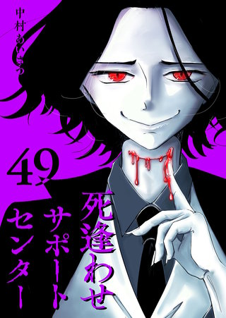 死逢わせサポートセンター【単話版】(49)