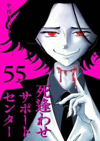 死逢わせサポートセンター【単話版】(55)