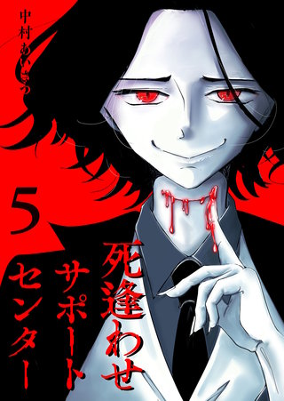 死逢わせサポートセンター【単話版】(5)