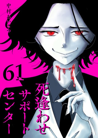 死逢わせサポートセンター【単話版】(61)