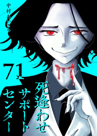 死逢わせサポートセンター【単話版】(71)