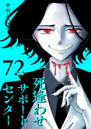 死逢わせサポートセンター【単話版】(72)