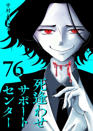 死逢わせサポートセンター【単話版】(76)