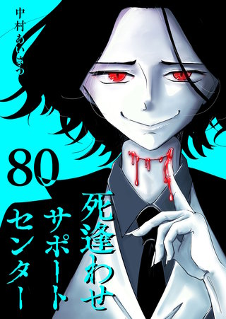 死逢わせサポートセンター【単話版】(80)
