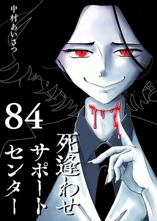 死逢わせサポートセンター【単話版】(84)