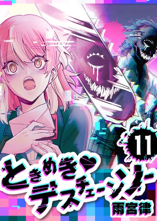 ときめき・デスチェーンソー【単話版】(11)