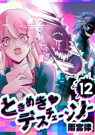 ときめき・デスチェーンソー【単話版】(12)