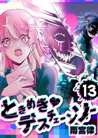 ときめき・デスチェーンソー【単話版】(13)