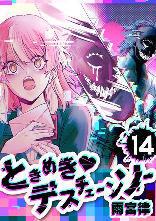 ときめき・デスチェーンソー【単話版】(14)