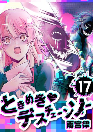 ときめき・デスチェーンソー【単話版】(17)