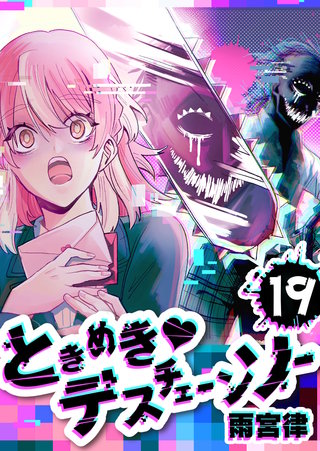 ときめき・デスチェーンソー【単話版】(19)