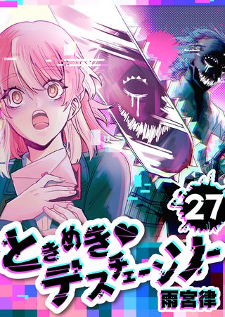 ときめき・デスチェーンソー【単話版】(27)