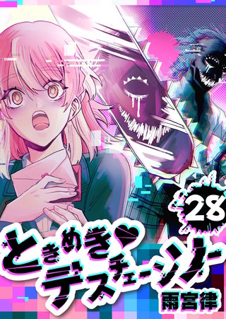 ときめき・デスチェーンソー【単話版】(28)