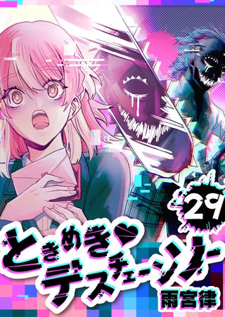 ときめき・デスチェーンソー【単話版】(29)