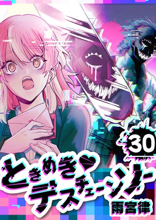 ときめき・デスチェーンソー【単話版】(30)