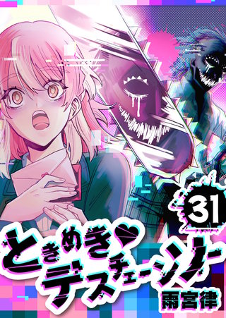 ときめき・デスチェーンソー【単話版】(31)