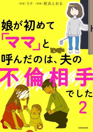 娘が初めて「ママ」と呼んだのは、夫の不倫相手でした　２
