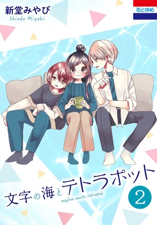 文字の海とテトラポット(2)