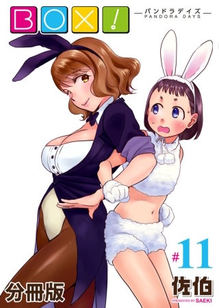 BOX!-パンドラデイズ-【分冊版】第11話　ホラーハウス・フォー・ラバーズ