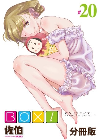BOX!-パンドラデイズ-【分冊版】第20話　桜・葉桜