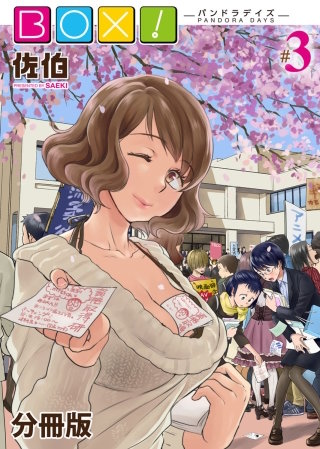 BOX!-パンドラデイズ-【分冊版】第3話　夏休みindoor
