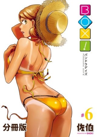 BOX!-パンドラデイズ-【分冊版】第6話　君に描く物語